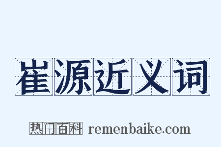崔源近义词是什么意思的图片